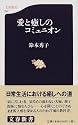 愛と癒しのコミュニオン (文春新書 (047))