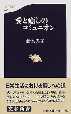 愛と癒しのコミュニオン (文春新書 (047))