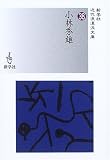 小林秀雄 (新学社近代浪漫派文庫)の画像