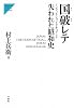 国破レテ―失われた昭和史 ノンフィクション・ドキュメント (Nigensha Simultaneous World Issues)