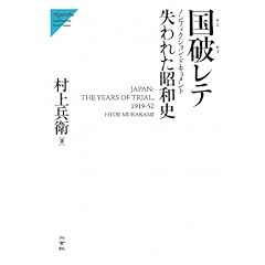 【クリックで詳細表示】国破レテ―失われた昭和史 ノンフィクション・ドキュメント (Nigensha Simultaneous World Issues)： 村上 兵衛： 本