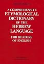 A Comprehensive Etymological Dictionary of the Hebrew Language for Readers of English (Hebrew Edition)