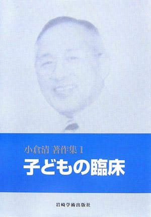 Cover image : 子どもの臨床 小倉清著作集 (1)