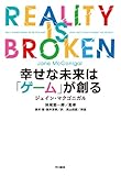 幸せな未来は「ゲーム」が創る