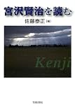 宮沢賢治を読む (笠間ライブラリー―梅光学院大学公開講座論集)