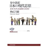 集中講義!日本の現代思想―ポストモダンとは何だったのか (NHKブックス)