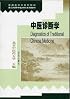 Diagnostics of Traditional Chinese Medicine