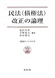 民法(債権法)改正の論理 (別冊タ-トンヌマン)