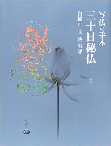 Cover image : 写仏の手本 三十日秘仏