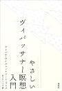 やさしいヴィパッサナー瞑想入門