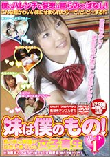 妹は僕のもの!パート1 [DVD]