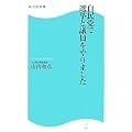自民党で選挙と議員をやりました (角川SSC新書)