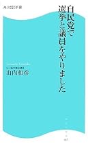 自民党で選挙と議員をやりました (角川SSC新書)