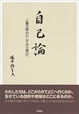 自己論―人間の核心としての「自己」の画像