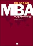 日本人のためのMBAベストスクールガイド