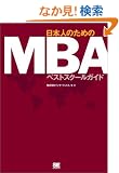 ���{�l�̂��߂�MBA�x�X�g�X�N�[���K�C�h