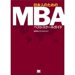 日本人のためのMBAベストスクールガイド