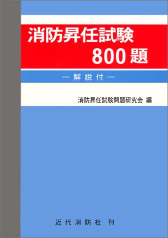 Cover image : 消防昇任試験800題