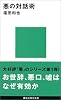 悪の対話術 (講談社現代新書)