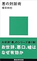 悪の対話術 (講談社現代新書)