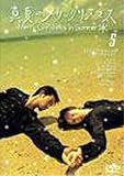 真夏のメリークリスマス(5) [DVD]