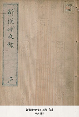 新撰姓氏録 3巻 [3] (Japanese Edition)