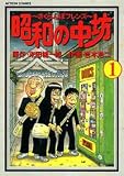 昭和の中坊 1 (1) (アクションコミックス)