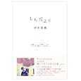 もちだより<br>持田 香織著　 <br>1500円<br>ISBN:9784047277557　