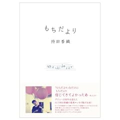 もちだより