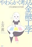 やわらかく考える金融工学―ツキと後悔のリスク分析