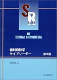 歯科麻酔学サイドリーダー 第5版