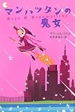 書評 マンハッタンの魔女 by ayu