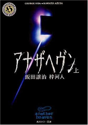Cover image : アナザヘヴン〈上〉 (角川ホラー文庫)