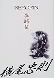 異路倫(ケロリン)