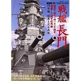 戦艦長門 (双葉社スーパームック―超精密「3D CG」シリーズ)