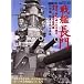 戦艦長門 (双葉社スーパームック―超精密「3D CG」シリーズ)