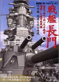 Cover image : 戦艦長門 (双葉社スーパームック―超精密「3D CG」シリーズ)