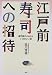 江戸前寿司への招待―寿司屋のかみさん、いきのいい話