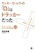 モンキー・D・ルフィの「D」はドラッカーだった