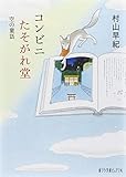 コンビニたそがれ堂 空の童話 (ポプラ文庫ピュアフル)