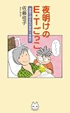夜明けのＥ・Ｔごっこ