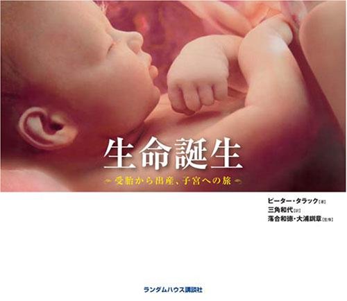 生命誕生 受胎から出産、子宮への旅