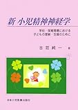 新 小児精神神経学―学校・保育現場における子どもの理解・支援のために