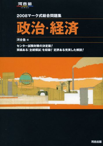 マーク式総合問題集政治・経済 2008 (河合塾シリーズ)