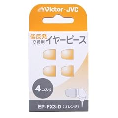 Victor [EP-FX3-D] 「マシュマロ」HP-FX33/HP-NX33用別売イヤーピース (オレンジ)