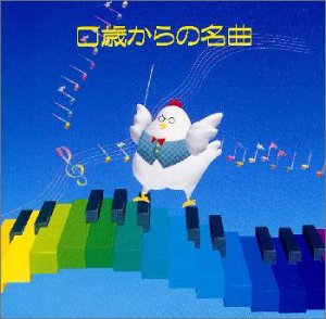 0歳からの名曲