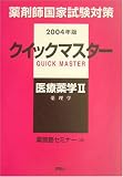クイックマスター 医療薬学〈2〉 (薬剤師クイックマスターシリーズ)/