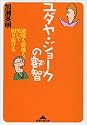 ユダヤ・ジョークの叡智 ―逆境も窮地も、笑いで切り抜ける (知恵の森文庫)
