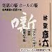 古典落語の巨匠たち(1)