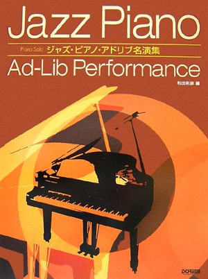 Cover image : ピアノソロ ジャズピアノアドリブ名演集 一流ジャズピアニストの名演集を完全コピー!! (ピアノ・ソロ)